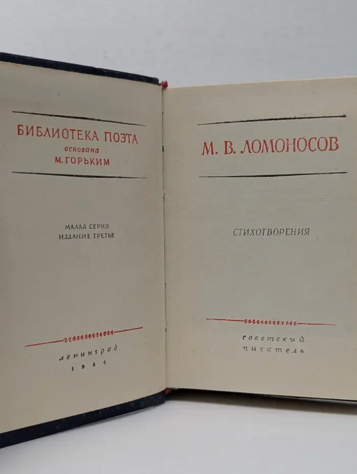 Библиотека поэта. М. В. Ломоносов. Стихотворения