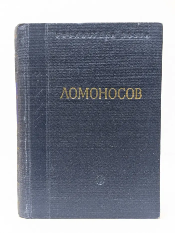 Библиотека поэта. М. В. Ломоносов. Стихотворения