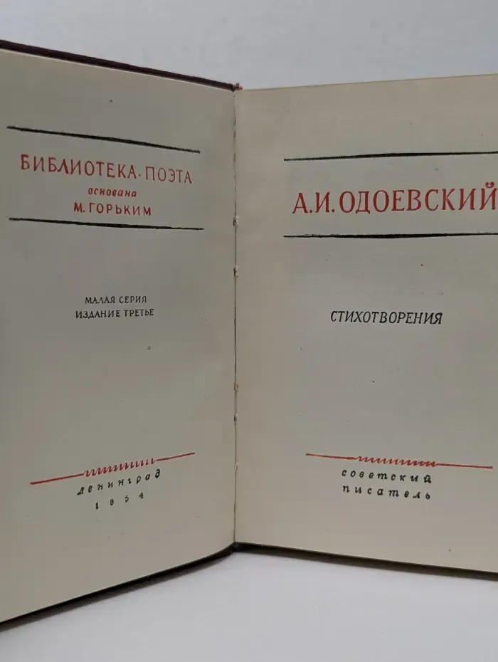 Библиотека поэта. Александр Одоевский. Стихотворения