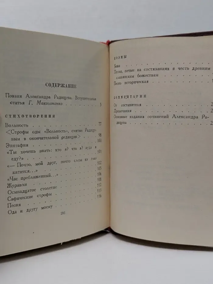 Библиотека поэта. Малая серия. А. Н. Радищев. Стихотворения