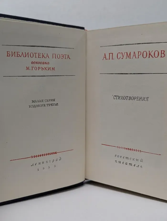 Библиотека поэта. Малая серия. Александр Сумароков. Стихотворения