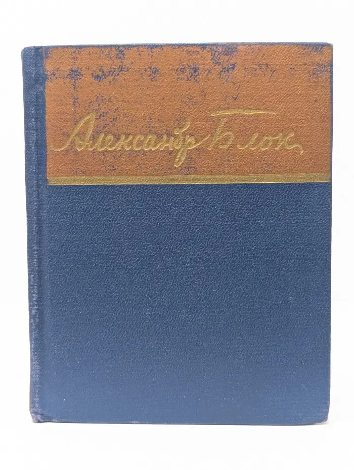 А. А. Блок. Стихотворения и поэмы