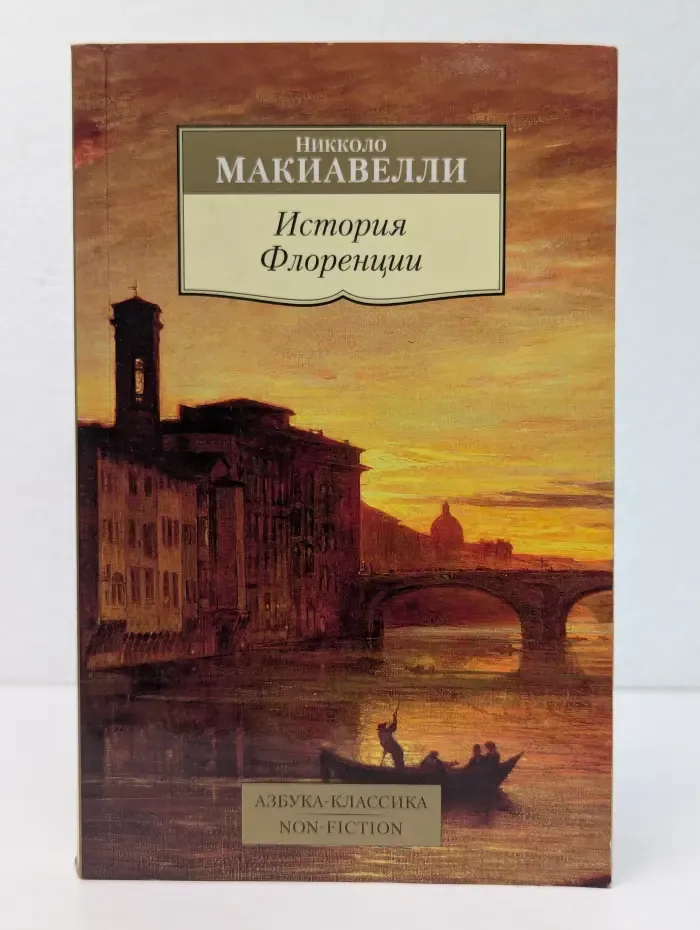 Азбука-классика. История Флоренции