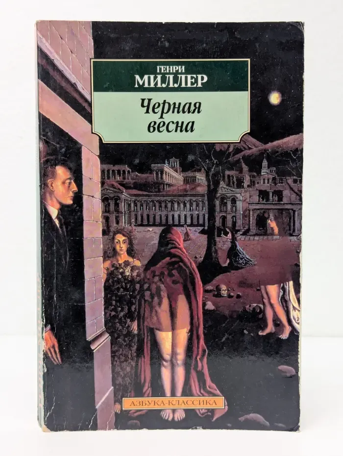 Чёрная весна