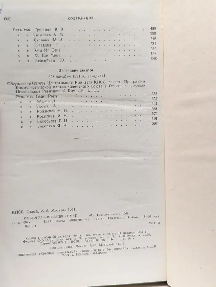 XXII съезд Коммунистической партии Советского Союза. Стенографический отчет. В 3 томах. Том 1