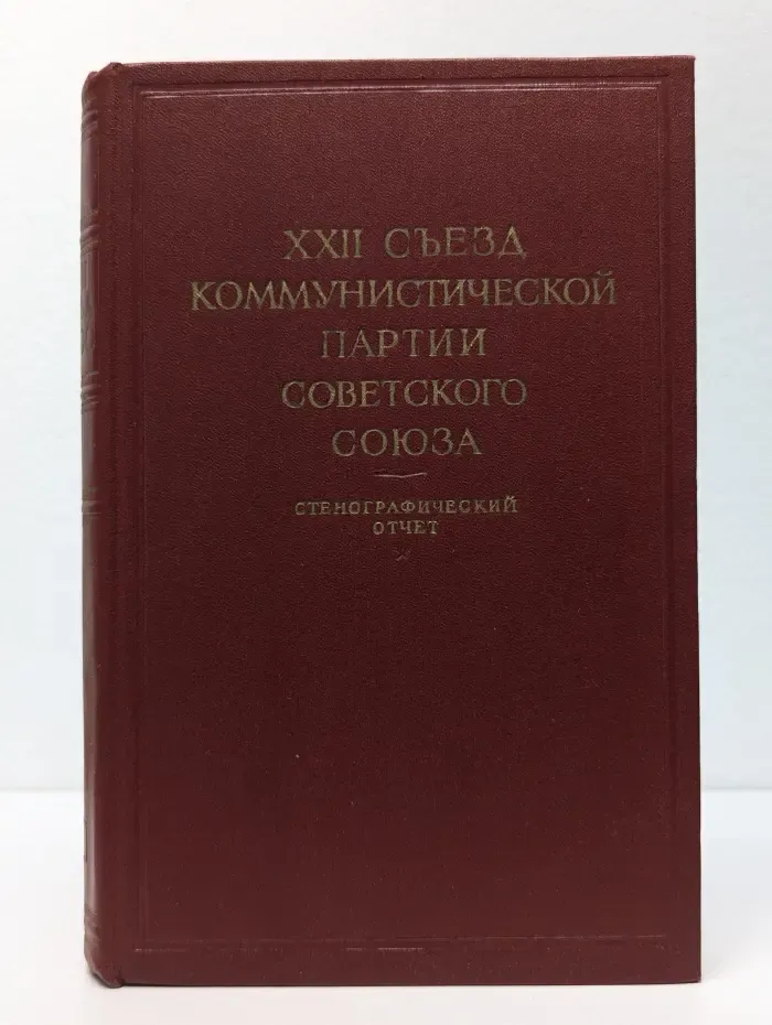 XXII съезд Коммунистической партии Советского Союза. Стенографический отчет. В 3 томах. Том 1