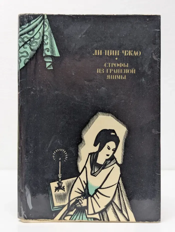 Строфы из гранёной яшмы