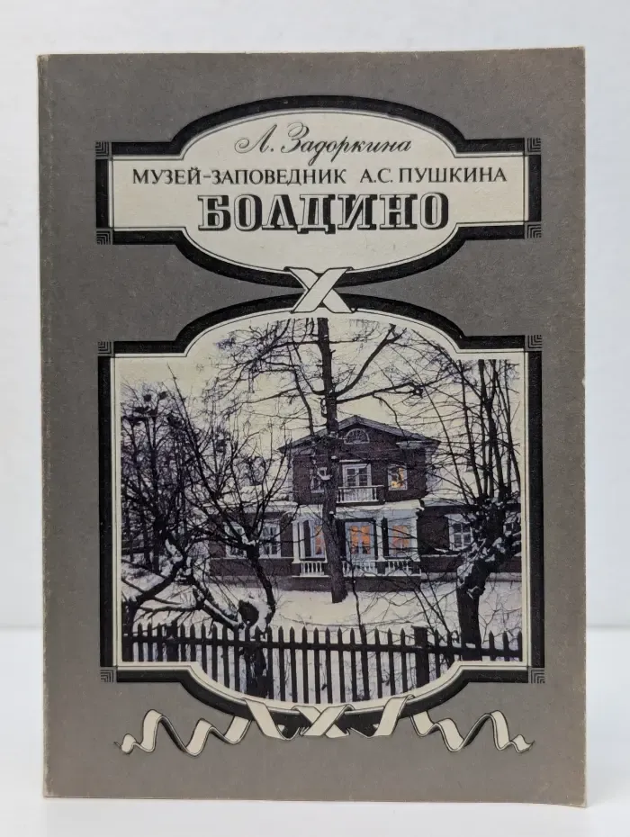 Музей-заповедник А. С. Пушкина. Болдино