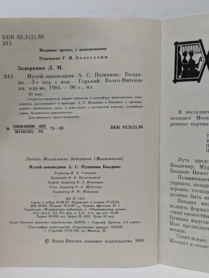 Музей-заповедник А. С. Пушкина. Болдино