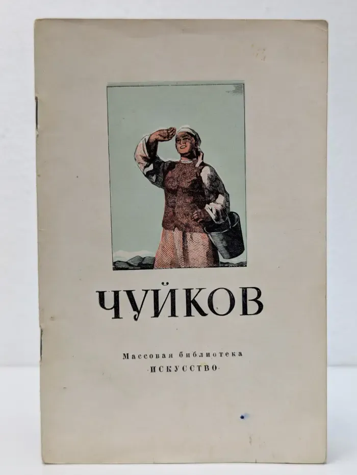 Массовая библиотека. Семен Афанасьевич Чуйков