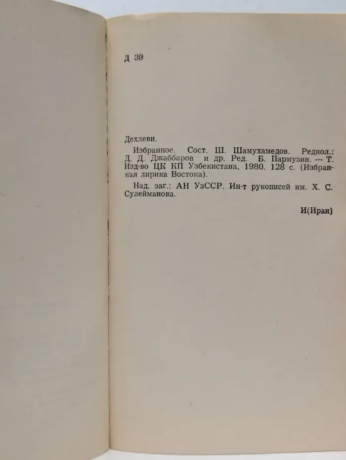 Избранная лирика Востока. Хосров Дехлеви. Избранное