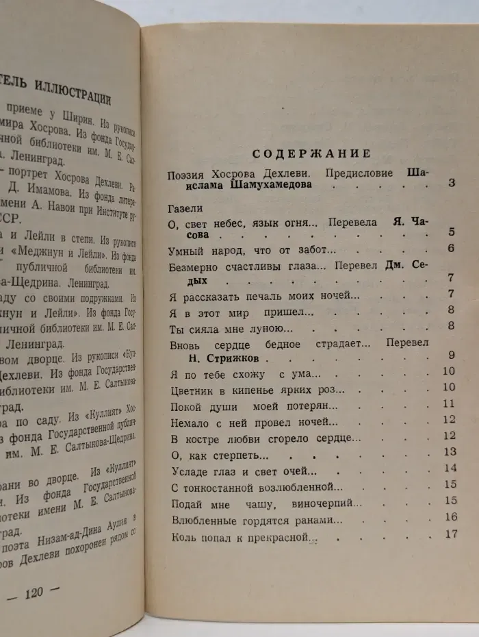 Избранная лирика Востока. Хосров Дехлеви. Избранное