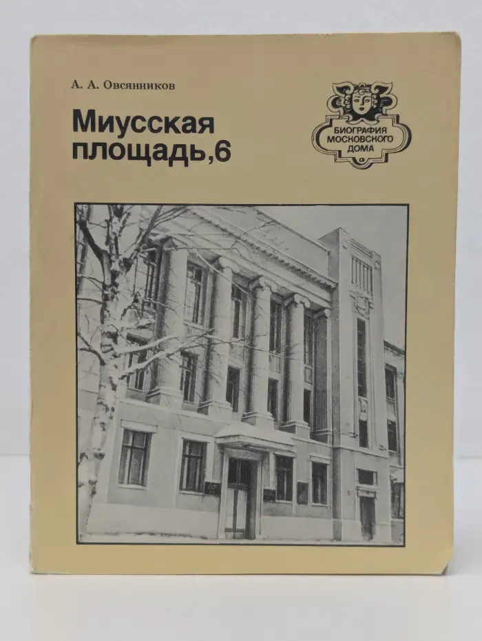 Биография московского дома. Миусская площадь, 6