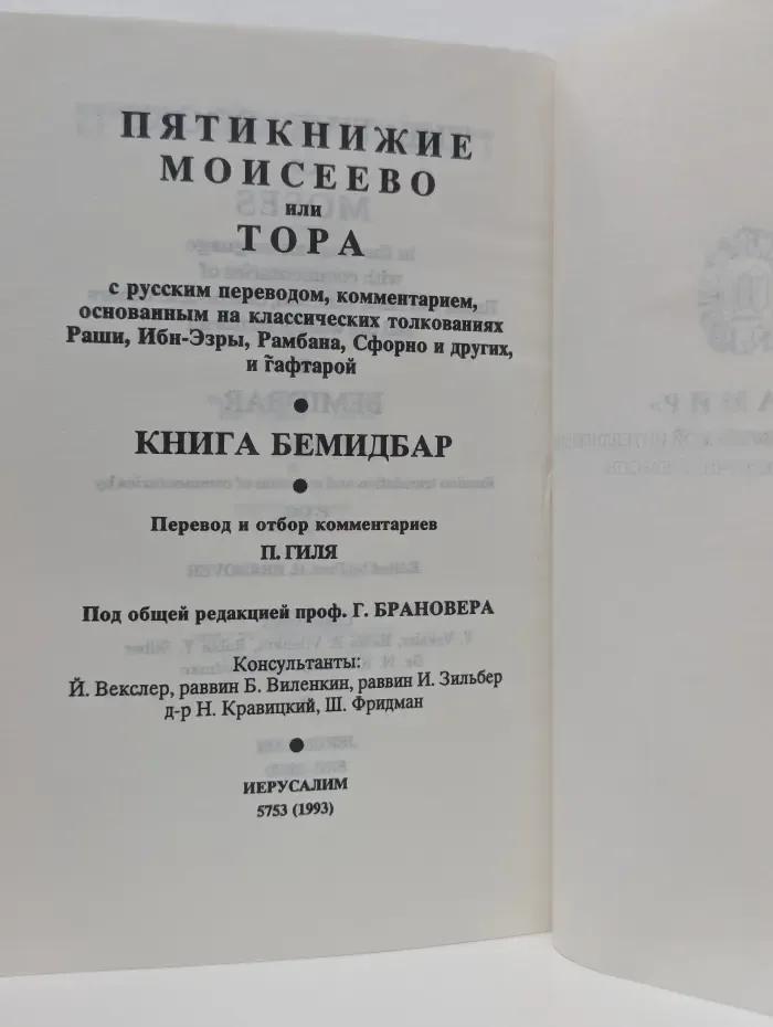 Пятикнижие Моисеево, или Тора. Книга Бемидбар