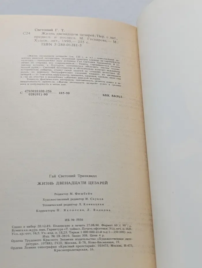Жизнь двенадцати цезарей