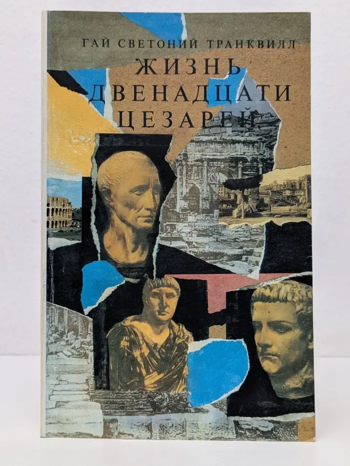 Жизнь двенадцати цезарей