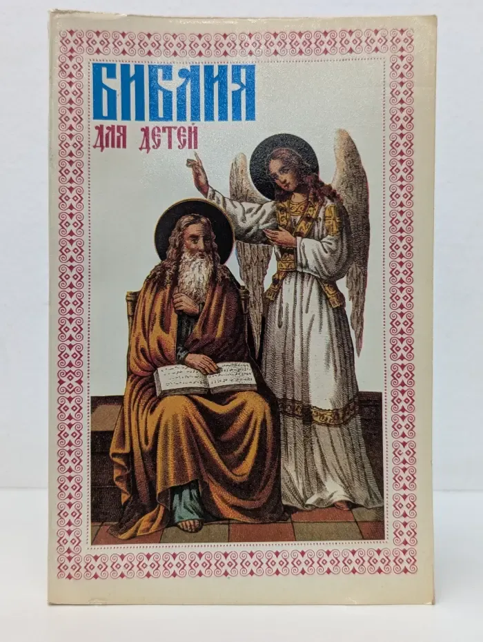 Библия для детей