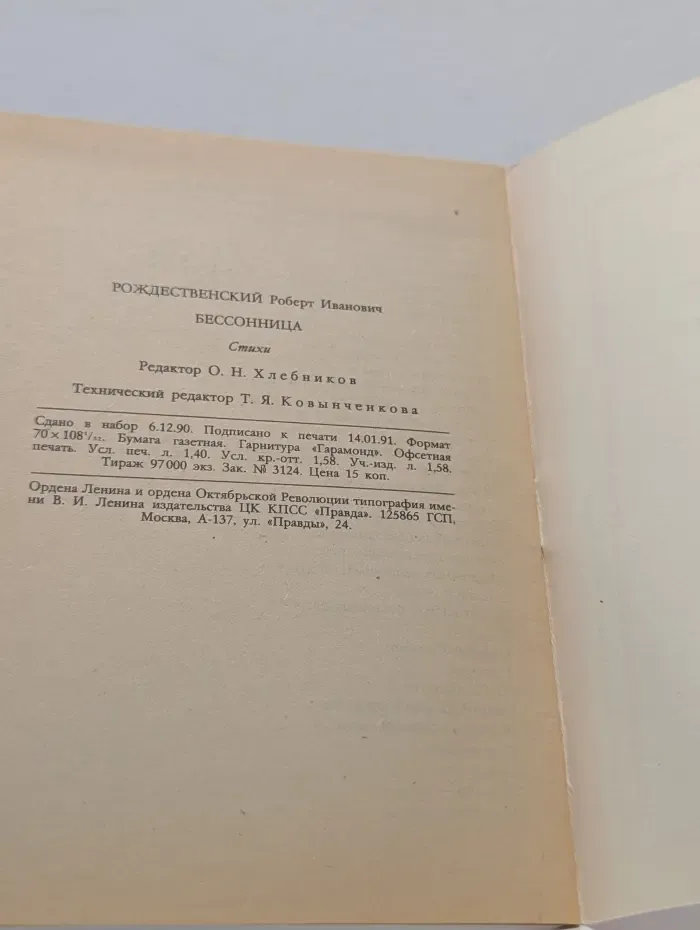Библиотека "Огонек" №8/1991. Бессонница