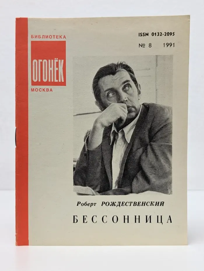Библиотека "Огонек" №8/1991. Бессонница