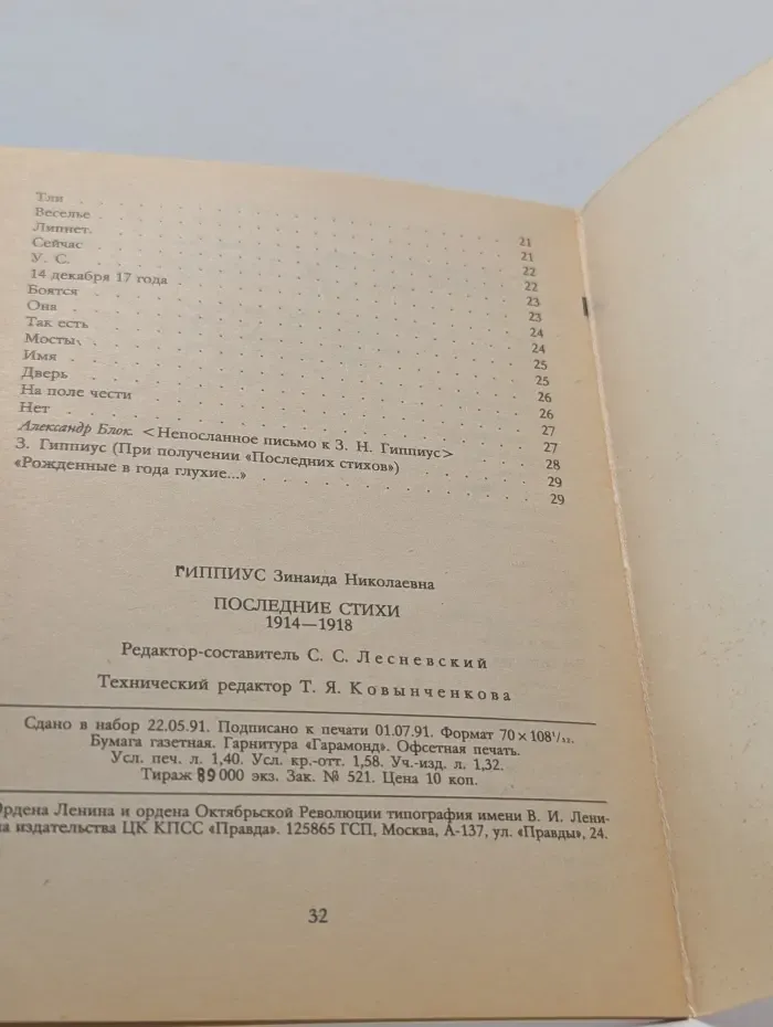 Библиотека "Огонек". Выпуск № 32/1991. Последние стихи