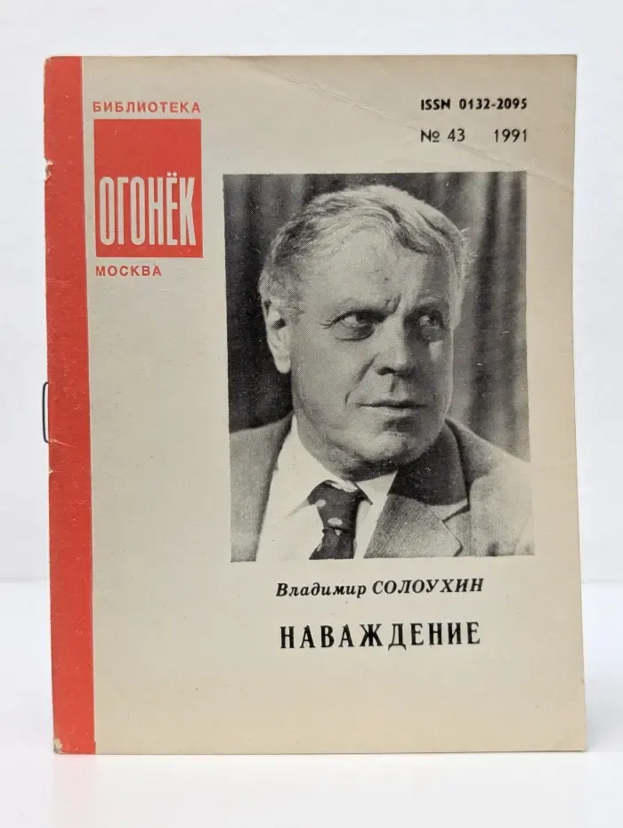 Библиотека "Огонек". Выпуск № 43/1991. Наваждение