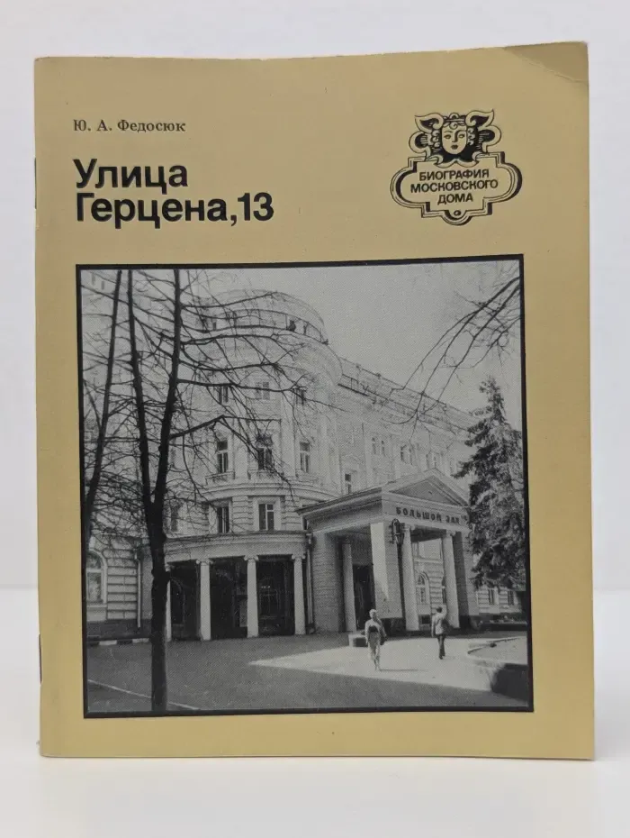 Биография московского дома. Улица Герцена, 13