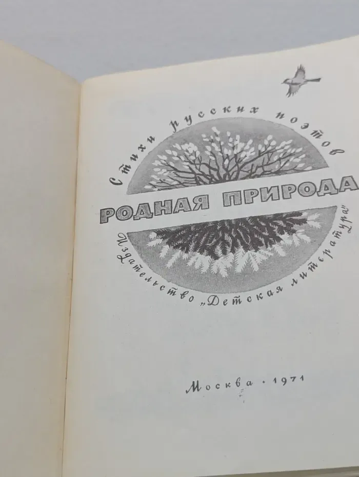 Родная природа
