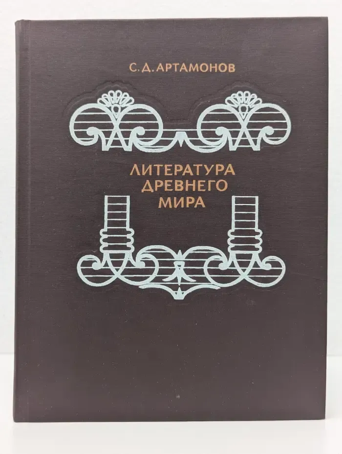 Литература древнего мира
