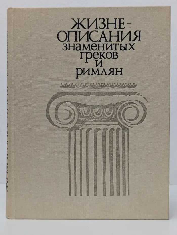 Жизнеописания знаменитых греков и римлян