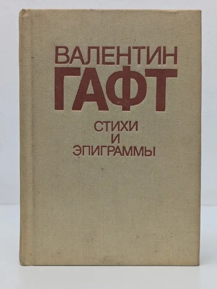 Стихи и эпиграммы