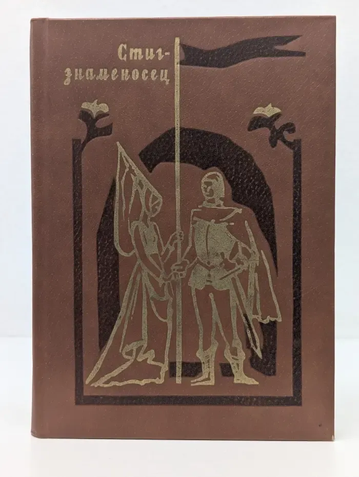 Стиг-знаменосец