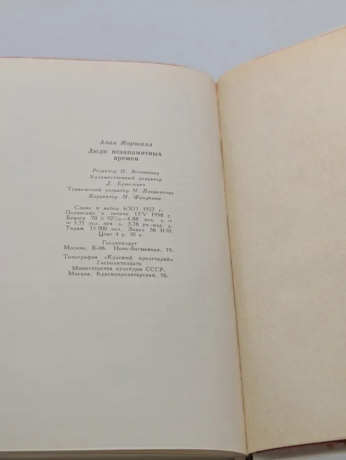 Люди незапамятных времен