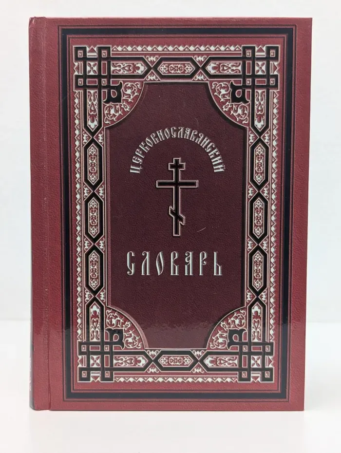 Церковнославянский словарь. Для толкового чтения св. Евангелия, часослова, псалтыри и других богослужебных книг