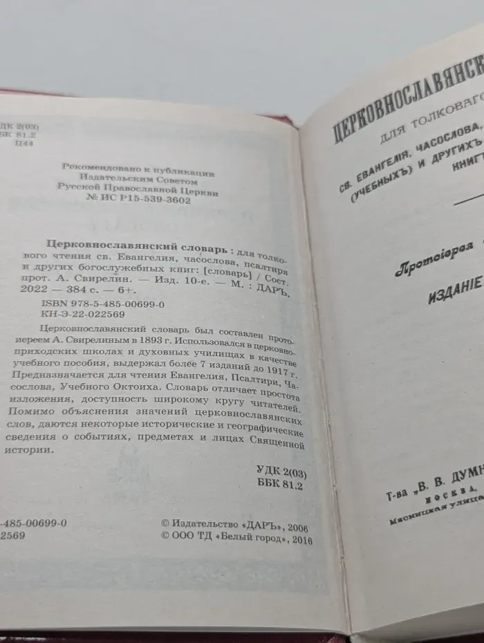 Церковнославянский словарь. Для толкового чтения св. Евангелия, часослова, псалтыри и других богослужебных книг