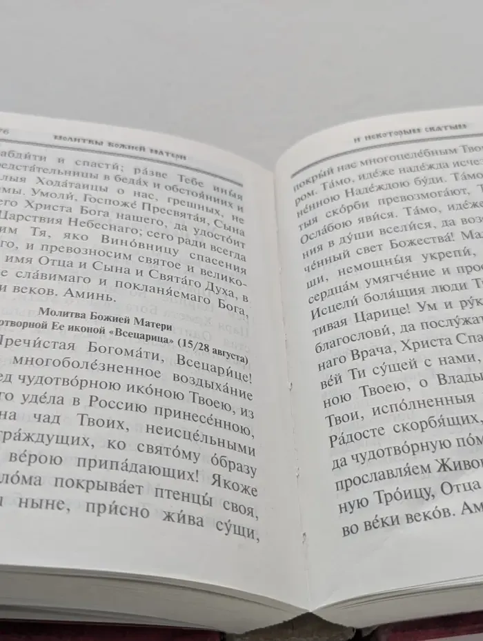 Полный православный молитвослов и псалтырь