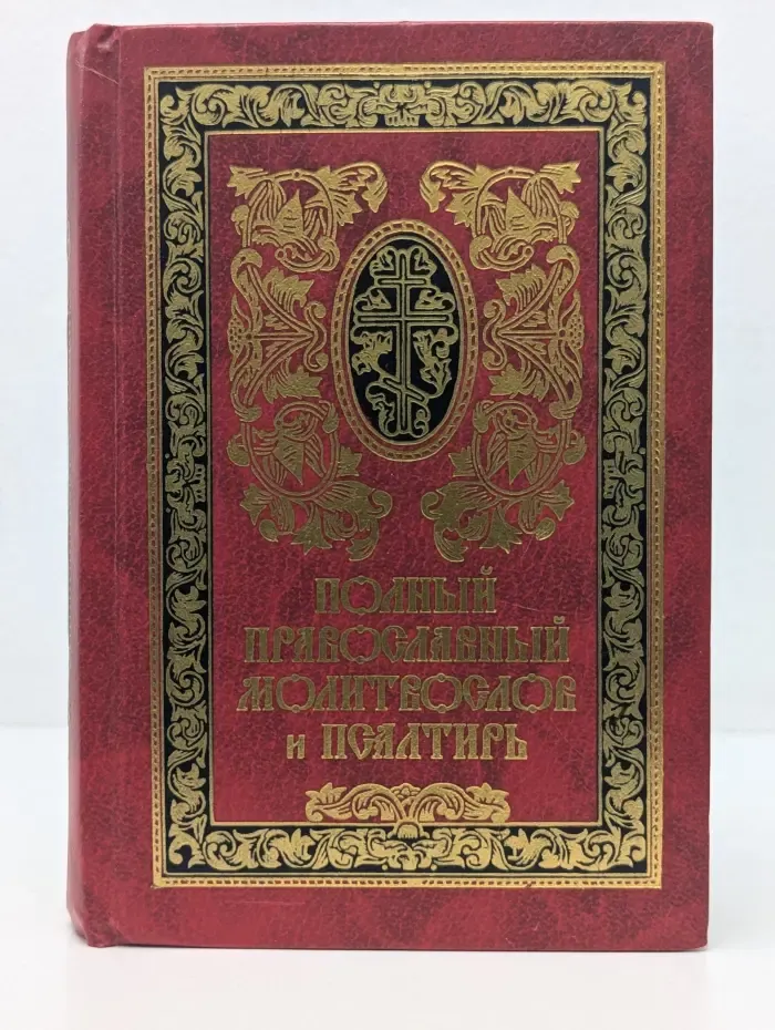 Полный православный молитвослов и псалтырь