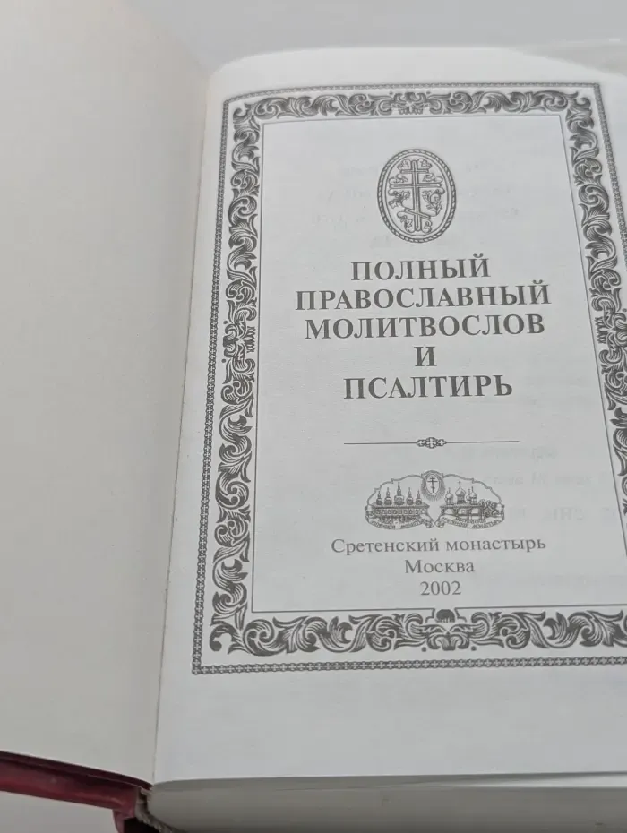 Полный православный молитвослов и псалтырь