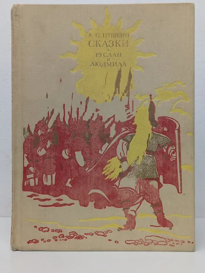 Сказки. Руслан и Людмила