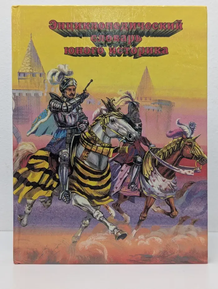 Энциклопедический словарь юного историка (Всеобщая история)