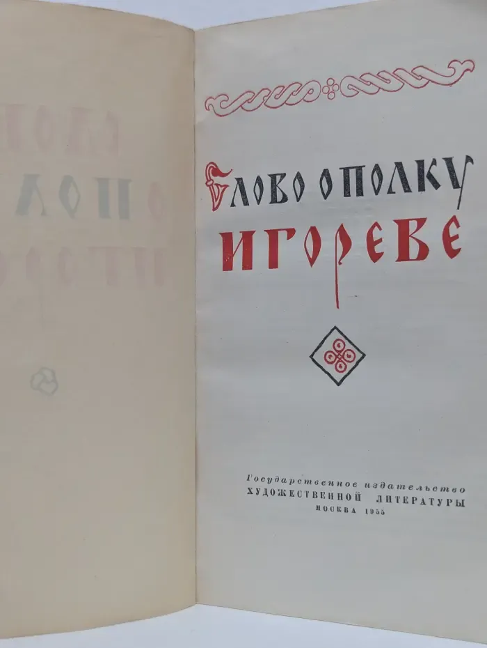 Слово о полку Игореве