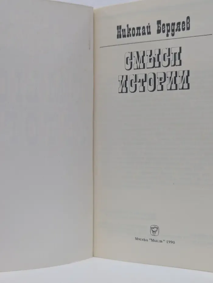 Смысл истории