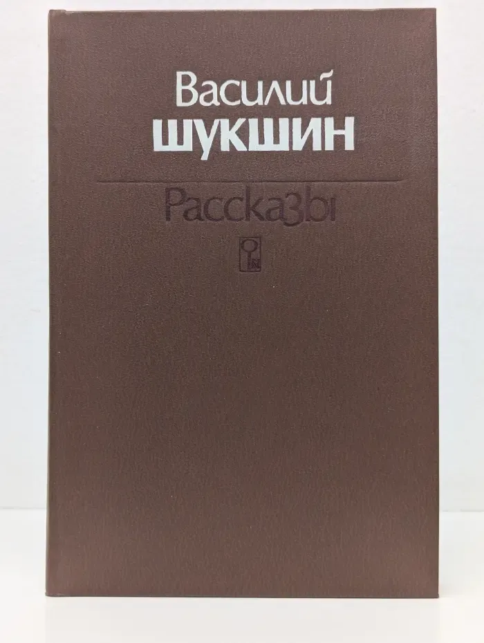 Василий Шукшин. Рассказы