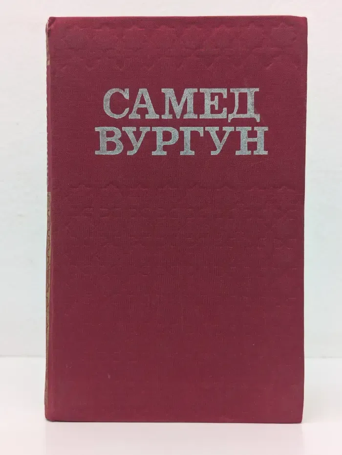 Самед Вургун. Избранное