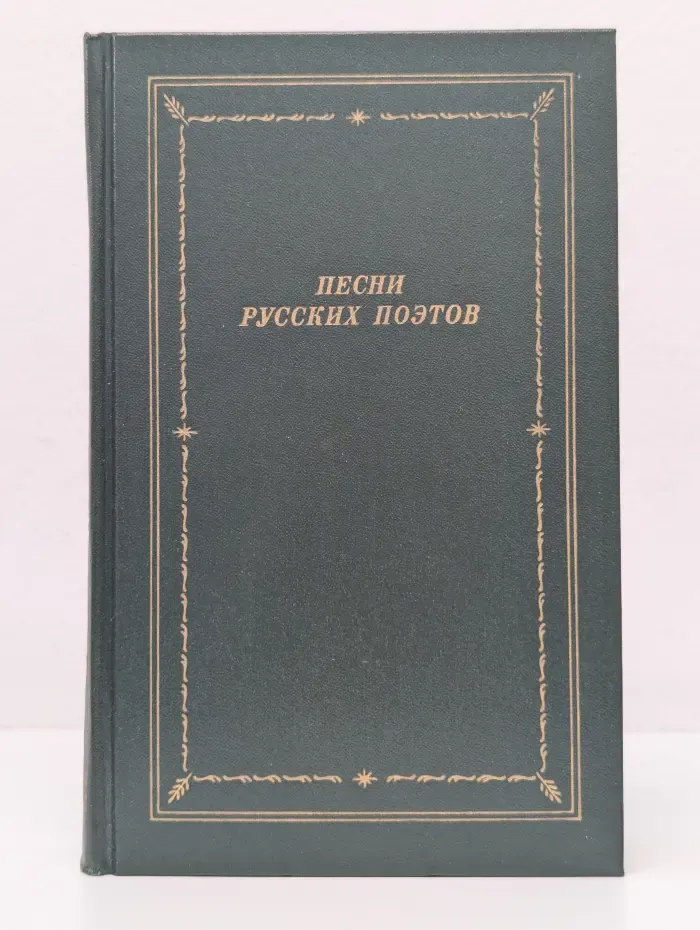 Библиотека поэта. Песни русских поэтов. В 2 томах. Том 2