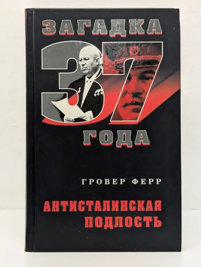 Загадка 37 года. Антисталинская подлость