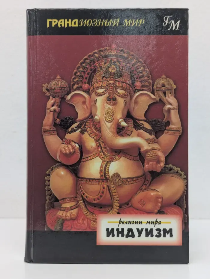 Грандиозный мир. Индуизм