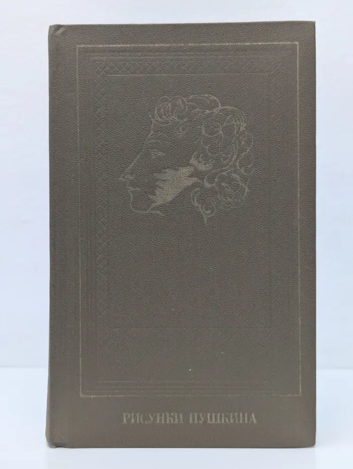 Рисунки Пушкина