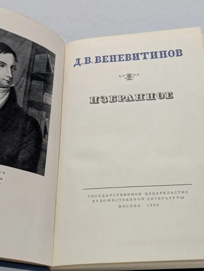 Д. В. Веневитинов. Избранное