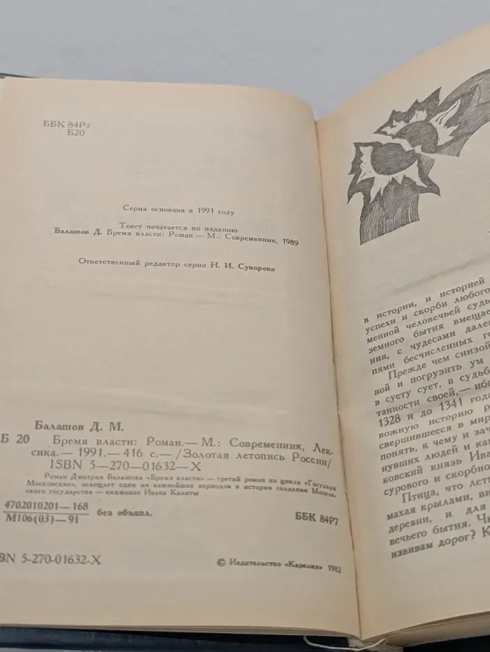 Золотая летопись России. Бремя власти