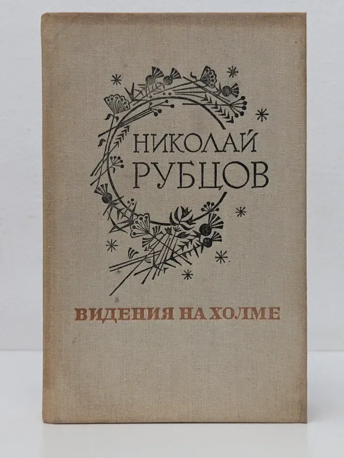 Видения на холме